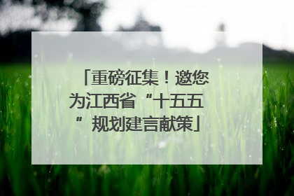 重磅征集！邀您为江西省“十五五”规划建言献策
