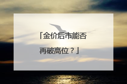 金价后市能否再破高位？