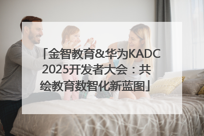 金智教育&华为KADC 2025开发者大会：共绘教育数智化新蓝图
