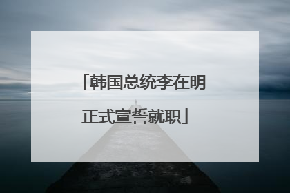 韩国总统李在明正式宣誓就职