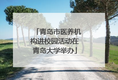青岛市医养机构进校园活动在青岛大学举办