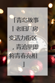 青岛故事丨老旧厂房变活力街区，青沧里即将青春亮相