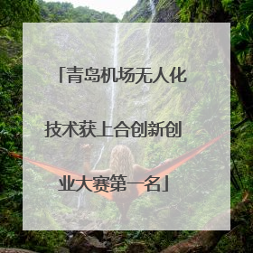 青岛机场无人化技术获上合创新创业大赛第一名
