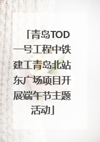青岛TOD一号工程中铁建工青岛北站东广场项目开展端午节主题活动