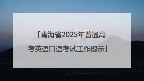 青海省2025年普通高考英语口语考试工作提示