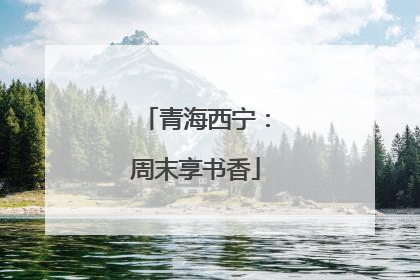 青海西宁：周末享书香