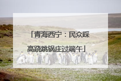 青海西宁：民众踩高跷跳锅庄过端午