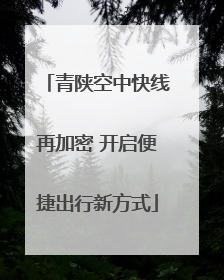 青陕空中快线再加密 开启便捷出行新方式
