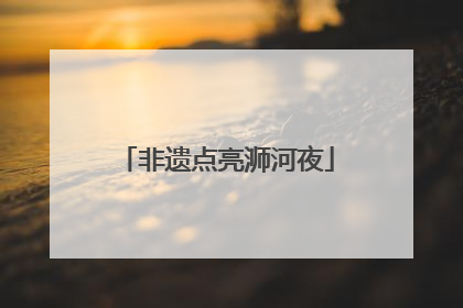 非遗点亮浉河夜