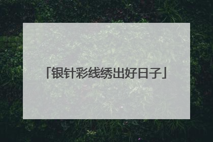 银针彩线绣出好日子