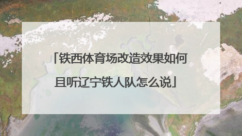铁西体育场改造效果如何 且听辽宁铁人队怎么说