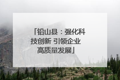 铅山县：强化科技创新 引领企业高质量发展