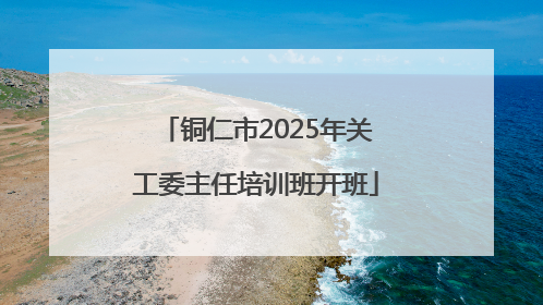 铜仁市2025年关工委主任培训班开班