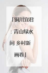 铜川宜君：青山绿水间 乡村新画卷