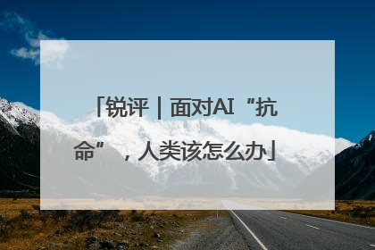 锐评｜面对AI“抗命”，人类该怎么办