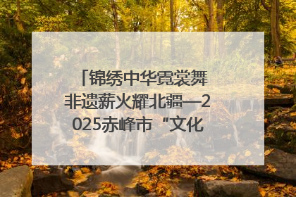 锦绣中华霓裳舞 非遗薪火耀北疆—2025赤峰市“文化和自然遗产日”非遗宣传展示活动纪实