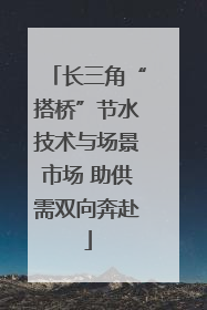 长三角“搭桥”节水技术与场景市场 助供需双向奔赴