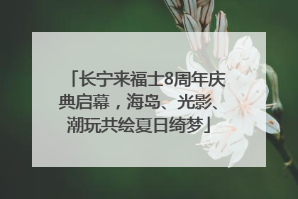 长宁来福士8周年庆典启幕，海岛、光影、潮玩共绘夏日绮梦