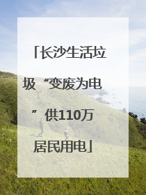 长沙生活垃圾“变废为电”供110万居民用电