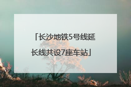 长沙地铁5号线延长线共设7座车站