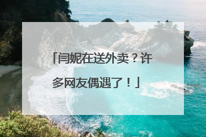 闫妮在送外卖？许多网友偶遇了！