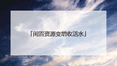 闲置资源变增收活水