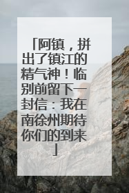 阿镇，拼出了镇江的精气神！临别前留下一封信：我在南徐州期待你们的到来