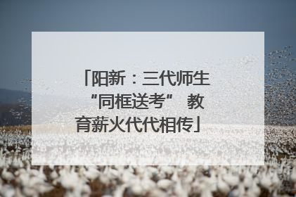 阳新：三代师生“同框送考” 教育薪火代代相传