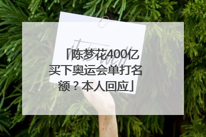 陈梦花400亿买下奥运会单打名额？本人回应