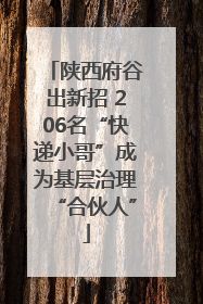 陕西府谷出新招 206名“快递小哥”成为基层治理“合伙人”