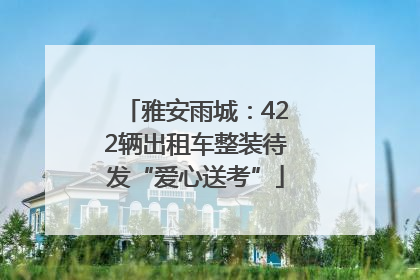 雅安雨城：422辆出租车整装待发“爱心送考”