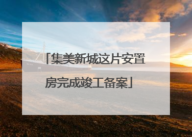 集美新城这片安置房完成竣工备案