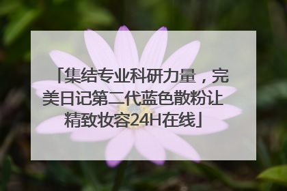 集结专业科研力量，完美日记第二代蓝色散粉让精致妆容24H在线