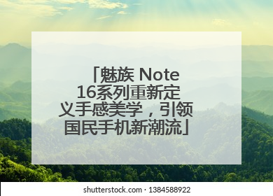 魅族 Note 16系列重新定义手感美学，引领国民手机新潮流