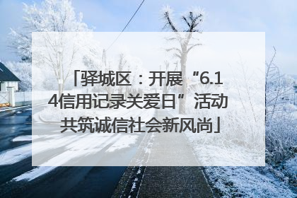 驿城区：开展“6.14信用记录关爱日”活动 共筑诚信社会新风尚