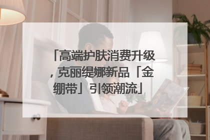 高端护肤消费升级，克丽缇娜新品「金绷带」引领潮流