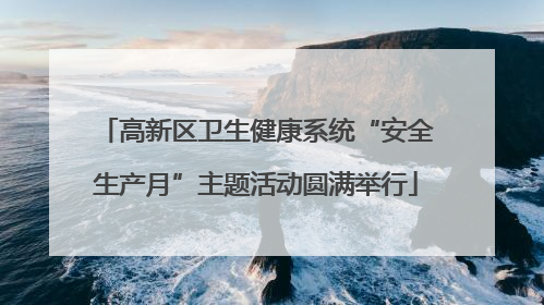 高新区卫生健康系统“安全生产月”主题活动圆满举行