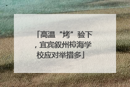 高温“烤”验下，宜宾叙州樟海学校应对举措多