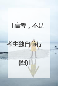 高考，不是考生独自前行(图)