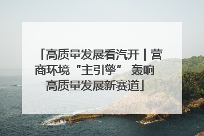 高质量发展看汽开｜营商环境“主引擎” 轰响高质量发展新赛道