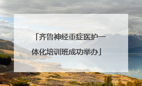 齐鲁神经重症医护一体化培训班成功举办