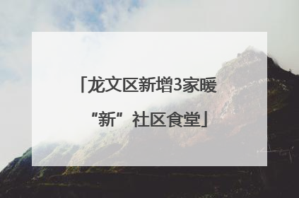 龙文区新增3家暖“新”社区食堂