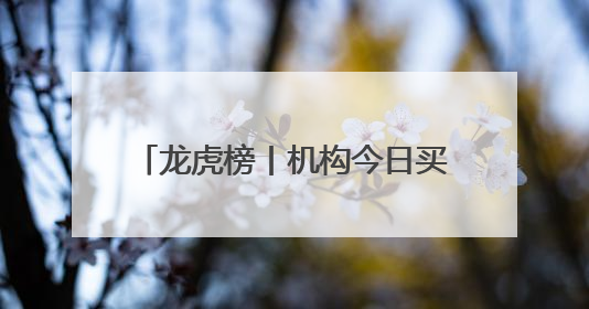 龙虎榜丨机构今日买入这18股，抛售御银股份1.40亿元