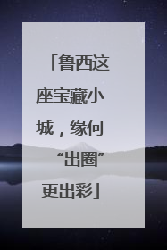 鲁西这座宝藏小城，缘何“出圈”更出彩