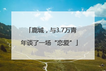 鹿城，与3.7万青年谈了一场“恋爱”