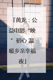 黄龙：公益电影“映”初心 温暖乡亲幸福夜