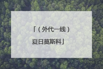 （外代一线）夏日莫斯科