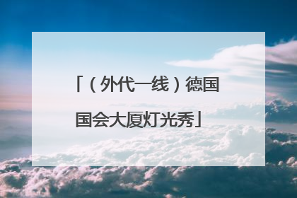 （外代一线）德国国会大厦灯光秀