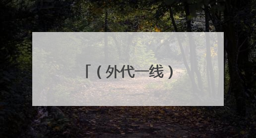 （外代一线）英国举行皇家阅兵式彩排