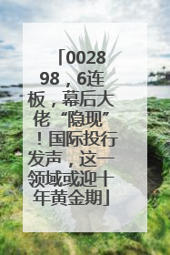 002898，6连板，幕后大佬“隐现”！国际投行发声，这一领域或迎十年黄金期